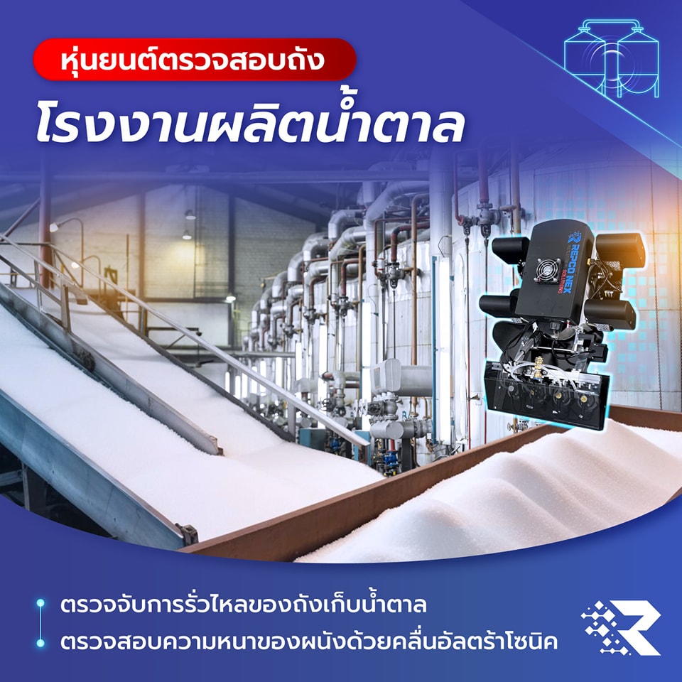 หุ่นยนต์ เซนเซอร์ sensor โรงงานผลิตน้ำตาล