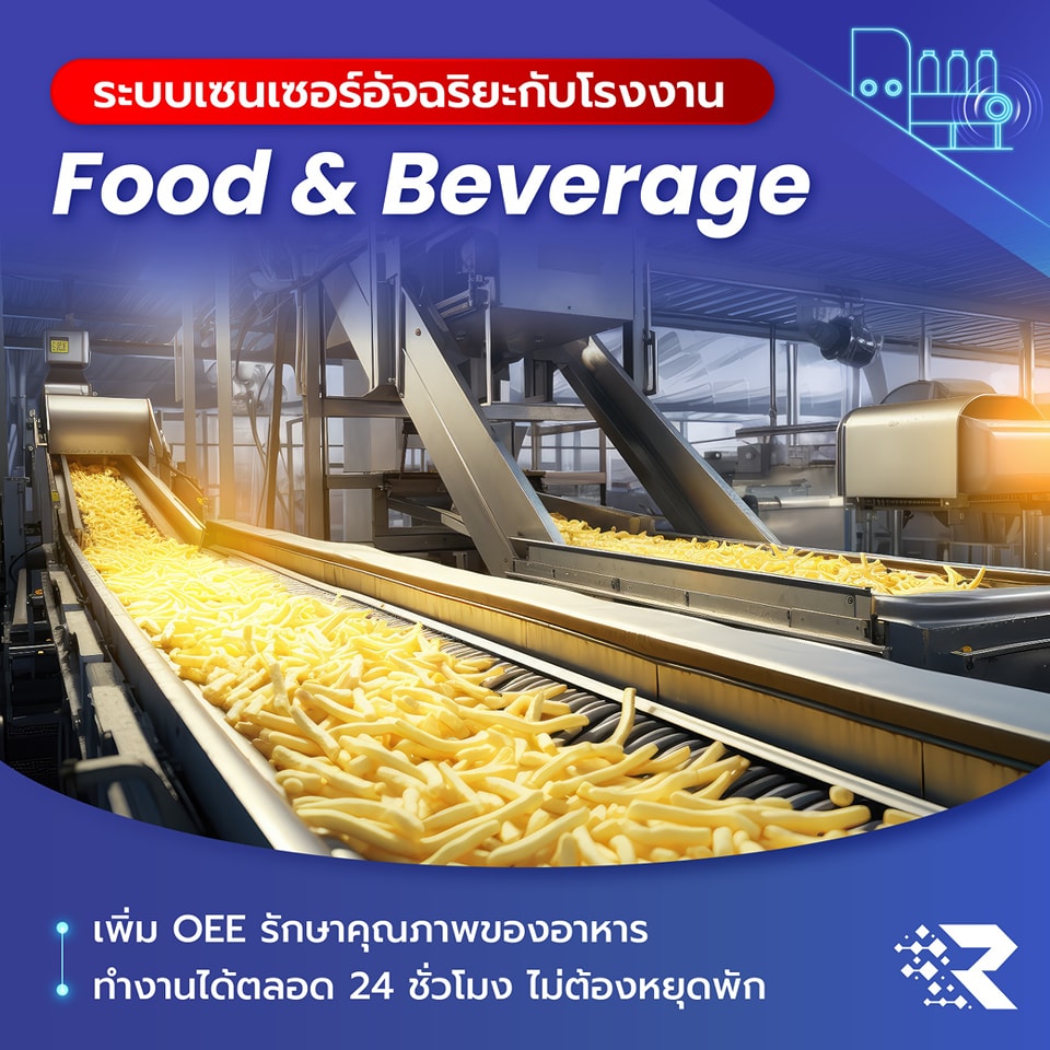 sensor AI เซนเซอร์ โรงงาน Food & Beverage