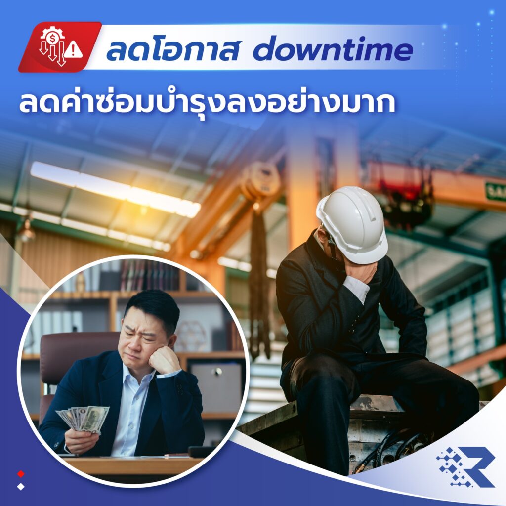 เซนเซอร์ AI 24 ชั่วโมง ลด Downtime ลดค่าซ่อม