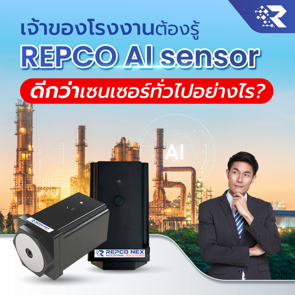 Repco AI sensor, AI sensor, เซนเซอร์โรงงาน