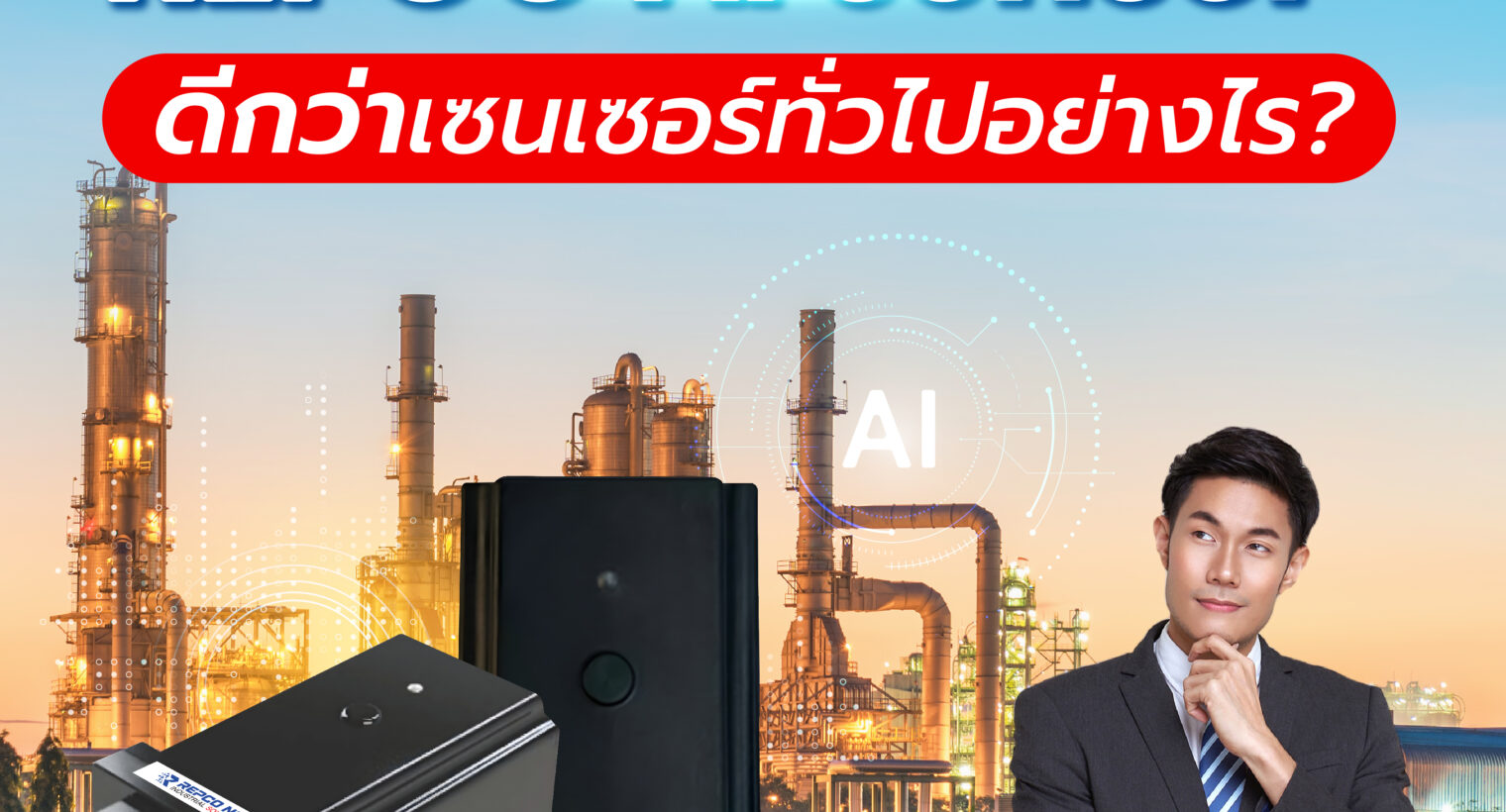 Repco AI sensor, AI sensor, เซนเซอร์โรงงาน